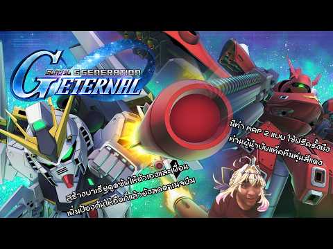 SD Gundam G Generation Eternal เมื่อบันแหนมบอกไม่ให้พัก ถึงเวลาทีมแดงแรงฤทธิ์ผงาด (อัพเดท 31/5/26)