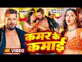 Video Khesari Lal Yadav कमर के कमाई Shilpi Raj Namrita Malla Bhojpuri Song 2024