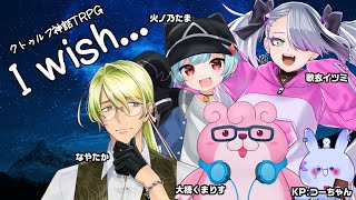 【クトゥルフ神話TRPG】I wish ...【  #なたくいうぃっしゅ  】