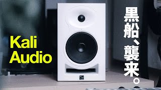【5万円スピーカー】Kali Audio LP-6が“勝ち確”な理由｜日本正規上陸