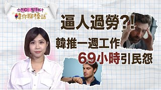 逼人過勞還是美意被曲解？韓政府推「每周工時69小時」被罵翻！