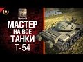 Мастер на все танки №42 T-54 - от Tiberian39 [World of Tanks ...
