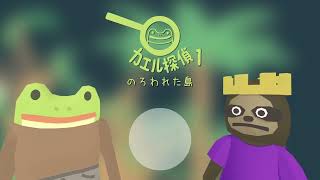 カエル探偵🐸ストーリー1・2・3クリア✨