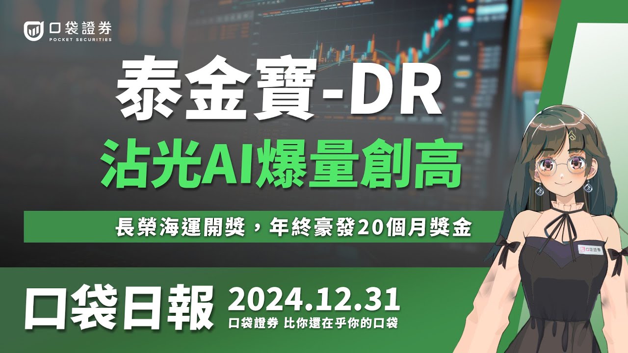 【口袋日報】2025新年快樂!當沖降稅三讀通過,長榮海運開獎,年終豪發20個月獎金!2024.12.31