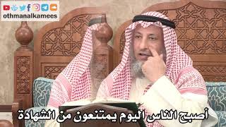 2662 - لماذا أصبح الناس اليوم يمتنعون من الشهادة؟ - عثمان الخميس