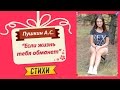 Пушкин А. С. "Если жизнь тебя обманет" 