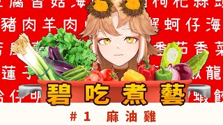 [Vtub] 小金碧碧 - 煮吃播Ft.蘆棠、芮德