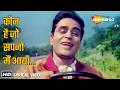 Kaun Hai Jo Sapnon Mein Aaya Lyrical Jhuk Gaya Aasman Mohd Rafi Rajendra Kumar Saira Banu