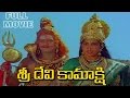 Sri Devi Kamakshi Telugu Full Length Movie || Ramya Krishna, KR Vijaya || Telugu Hit Movies