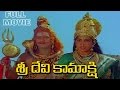 Sri Devi Kamakshi Telugu Full Length Movie Ramya Krishna KR Vijaya Telugu Hit Movies