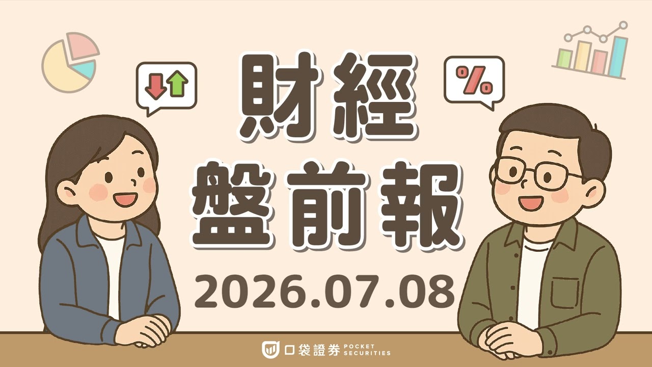 Fed威廉斯釋微鴿派訊號?預期能源回落緩解通膨;新思(SNPS)大轉彎!資源轉向AI設計!|2026.07.08 (三) 口袋財經盤前報