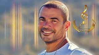 كلمات اغنية بتهزر عمرو دياب