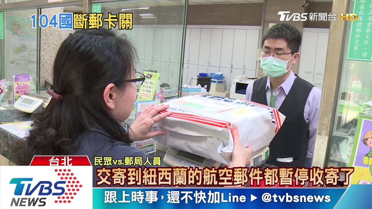 123國只剩19國　國際郵件9成以上斷郵
