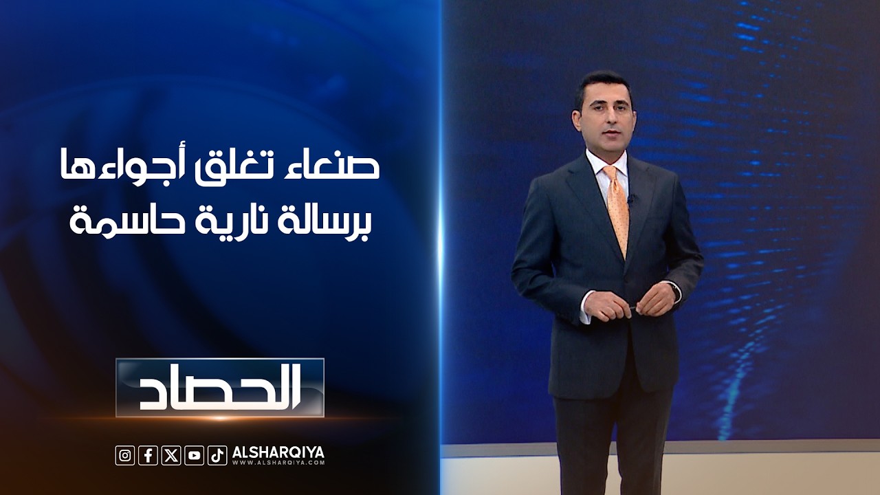 فيديو | صنعاء تغلق أجواءها برسالة نارية حاسمة | دلشاد كوران