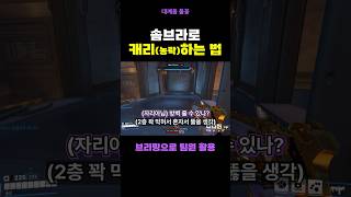 솜브라로 캐리하는 법