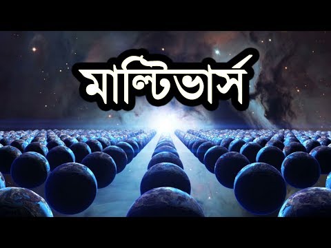 মাল্টিভার্স কি? | Multiverse Theory Explained