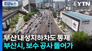 '지반침하' 우려에 다시 막힌 부산 내성지하차도 / YTN