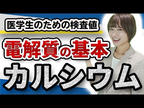 医学科 【医学生へ】血液検査で検査値を測定されるカルシウムについて