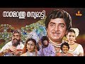 Nagamadathu Thampuratti Prem Nazir Jayabharathi Jagathy Sreekumar Malayalam Full Movie