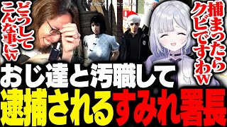 SHAKA達に勧められた汚職をして逮捕されてしまう警察署長・花芽すみれ【MADTOWN】