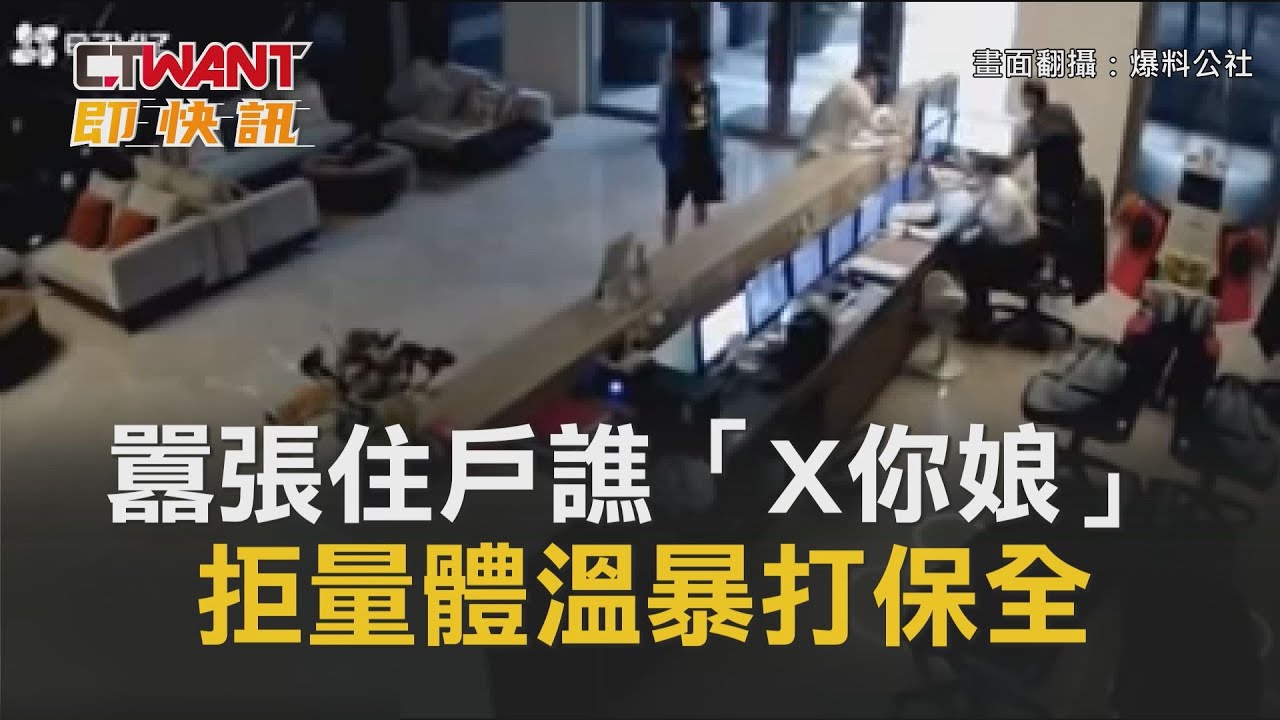 圖說-CTWANT 即時新聞》拒量體溫暴打保全　囂張住戶譙「X你娘我是訪客嗎？」