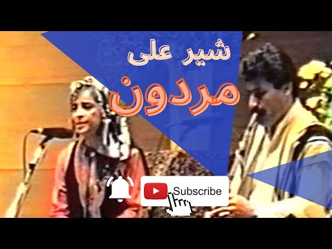 Shir Ali Sima Bina صدای تاریخ سیما بینا شیر علی مردون