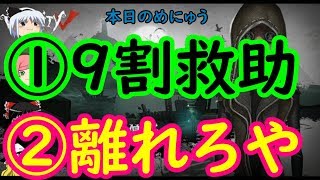 【ゆっくり実況】9割救助　＆　そろそろほんま離れろや【第五人格】【IdentityⅤ】