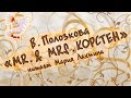 Вера Полозкова - Мистер и миссис Корстен (читает Мария Лахтина) 
