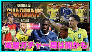 【ウイコレ】 闇だろうがダイブ‼︎ガーディアン一周で守備の要を爆引きしたいんや！一番の人気シリーズガチャは実は闇なのか⁉︎… 【ナショナルガーディアン2026】