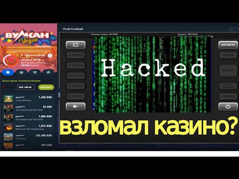Как взломать казино онлайн Как взломать казино онлайн адмирал х официальный сайт за 15 секунд