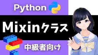 【Pythonプログラミング】Mixinクラスについて解説!〜中級者向け〜
