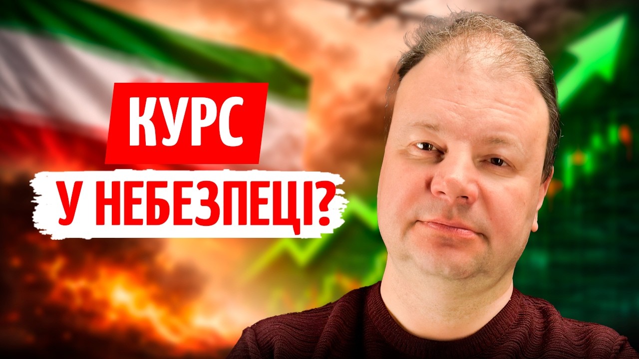 ГЕОПОЛІТИКА ЛАМАЄ НАСТРОЇ: як це ВПЛИНЕ на КУРС в Україні | ПРЯМО за КУРСОМ