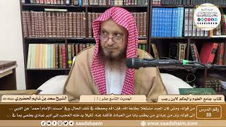 صورة 33 - جامع العلوم والحكم - الحديث التاسع عشر ( 3 )  - الشيخ سعد بن شايم الحضيري