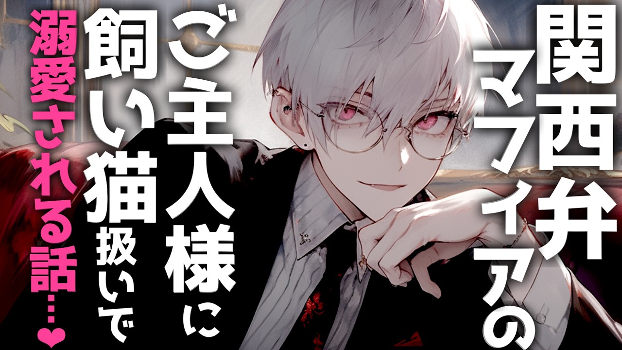 【裏社会/溺愛】関西弁マフィアのご主人様に飼い猫扱いでにゃんにゃん可愛がってもらう話【シチュエーションボイス/女性向け】