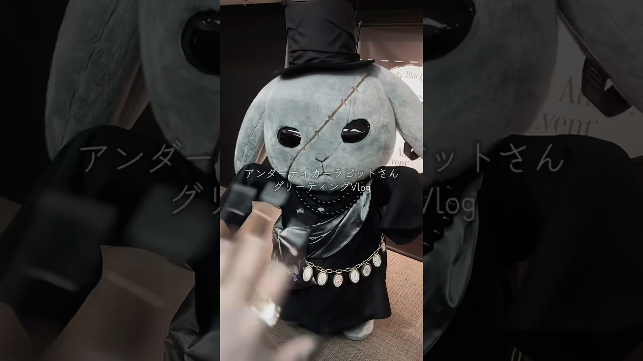 黒執事Black Label Memorial Arcadeにて初お披露目、アンダーテイカービターラビットさんとグリーティング！