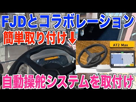 AT2MAX 取り付け実演