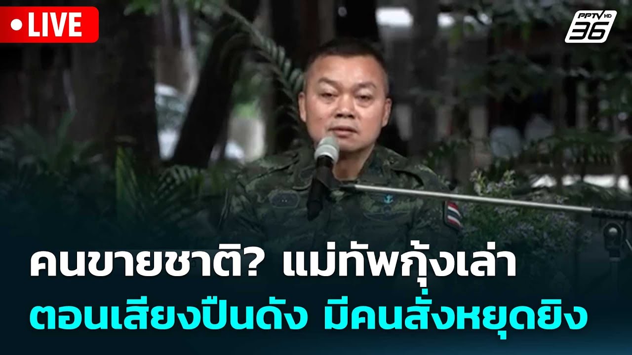 🔴 Live โชว์ข่าวเช้านี้ |คนขายชาติ? แม่ทัพกุ้งเล่า ตอน?