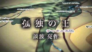 【作ってみた】長編小説『孤独の王』予告編 mqdefault - 【作ってみた】長編小説『孤独の王』予告編
