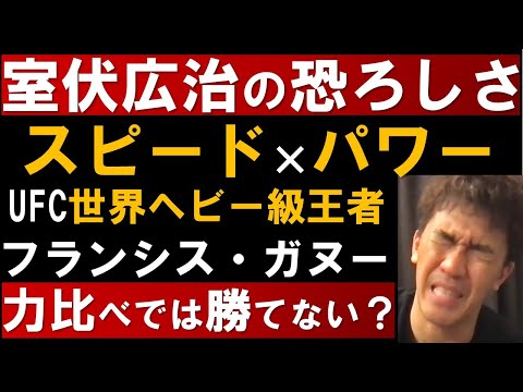 室伏広治VSフランシスガヌー！UFC世界ヘビー級王者も勝てない？【武井壮　切り抜き】