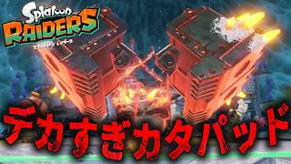 #12【こんなデカいカタパッド見たことないっ！どんなブツが発射されるんだ!?】スプラトゥーンレイダース実況