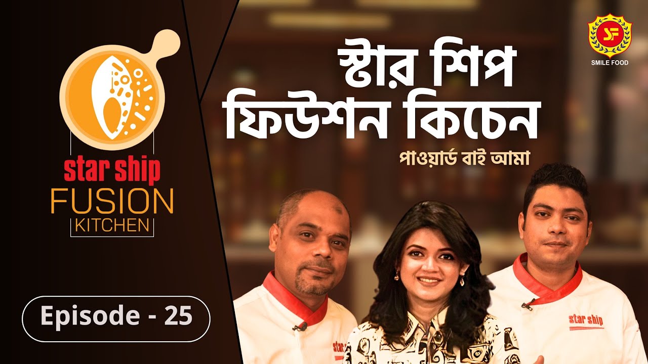 ঐতিহ্যবাহী ‘নলা কাজী’ রেসিপির ফিউশন হলো কীসের সঙ্গে | Star Ship Fusion Kitchen | EP: 25