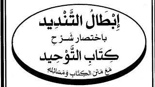 صورة التعليق على كتاب  ( إبطال التنديد  ) ( ٧ )