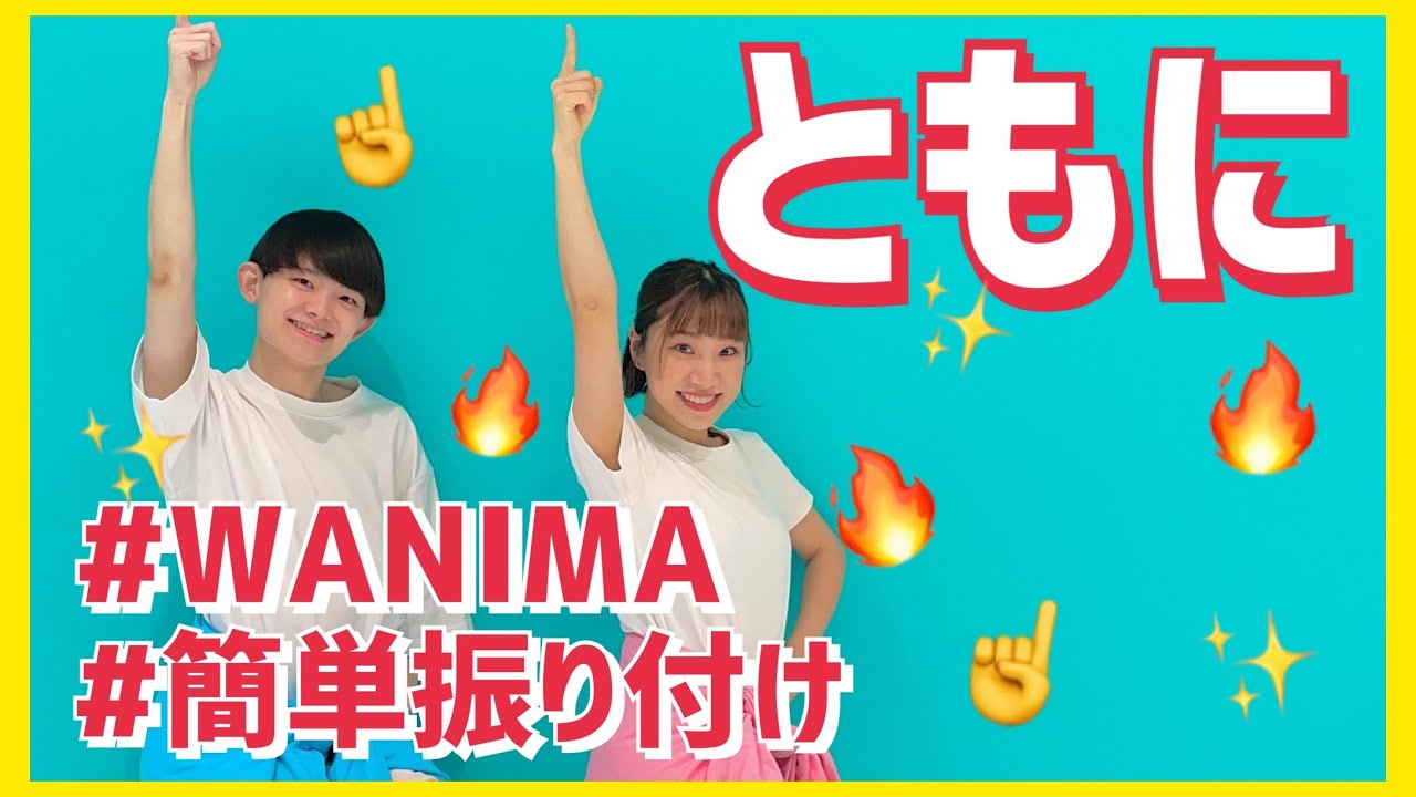 ともに/WANIMA【幼児向け簡単振り付け】