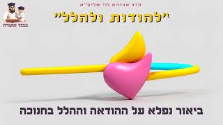 ''להודות ולהלל'' - ביאור נפלא על ההודאה וההלל בחנוכה - הרב אברהם לוי שליט''א (הרב שלמה לוינשטיין) - התמונה מוצגת ישירות מתוך אתר האינטרנט יוטיוב. זכויות היוצרים בתמונה שייכות ליוצרה. קישור קרדיט למקור התוכן נמצא בתוך דף הסרטון ''להודות ולהלל'' - ביאור נפלא על ההודאה וההלל בחנוכה - הרב אברהם לוי שליט''א (הרב שלמה לוינשטיין) - התמונה מוצגת ישירות מתוך אתר האינטרנט יוטיוב. זכויות היוצרים בתמונה שייכות ליוצרה. קישור קרדיט למקור התוכן נמצא בתוך דף הסרטון