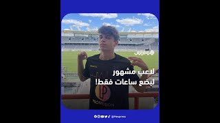 مراهق فرنسي يستغل مواقع التواصل لإيهام الناس بأنه وَقّع عقدا مع ناد فرنسي شهير thumbnail