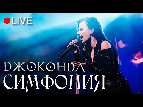 Джоконда (Елена Минина) - Симфония (LIVE)