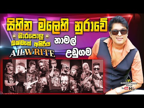 Sihina Malehi Nurawe Namal Udugama with All Write Marapola | සිහින මලෙහි නුරාවේ නාමල් උඩුගම මාරපොලදී