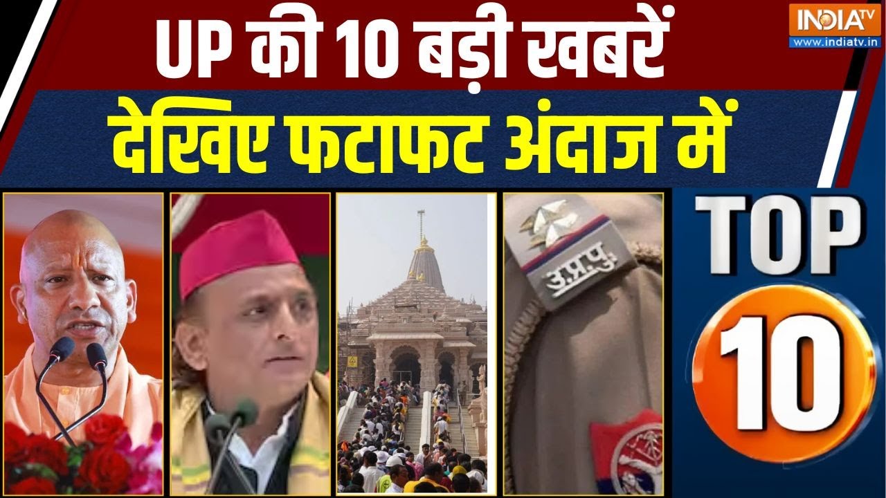UP Top 10 News : ध्वजारोहण समारोह के लिए रामनगरी अयोध्या तैयार