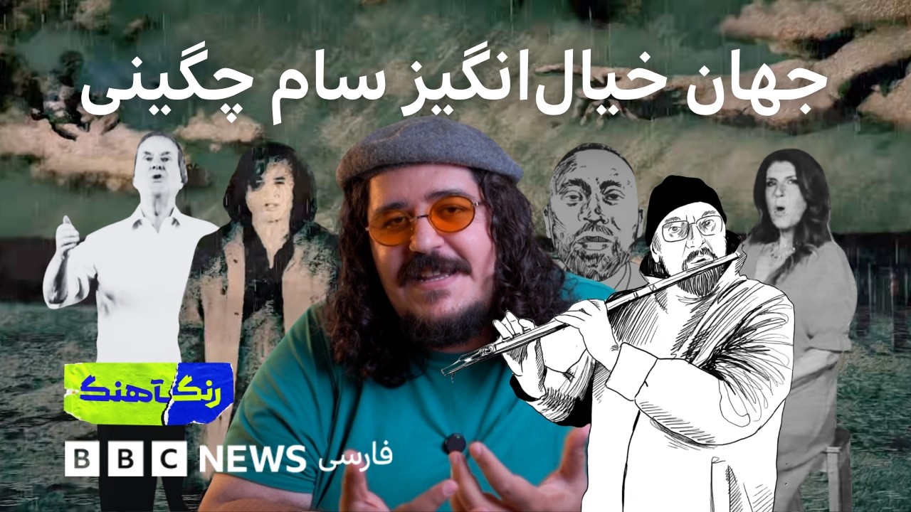رنگآهنگ: سام چگینی و جهان خیال‌انگیز موزیک‌ویدئوها