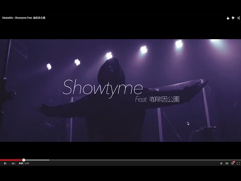 MastaMic - Showtyme Feat. 咖啡因公園